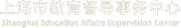 上海市教育督导事务中心